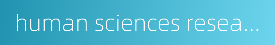 human sciences research的同义词