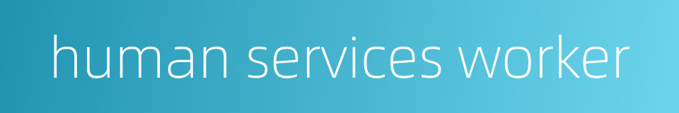human services worker的同义词