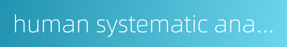 human systematic anatomy的同义词