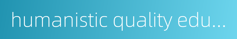 humanistic quality education的同义词