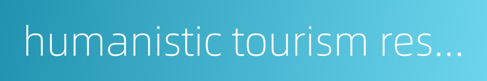 humanistic tourism resources的同义词