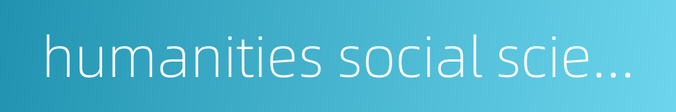 humanities social sciences的同义词