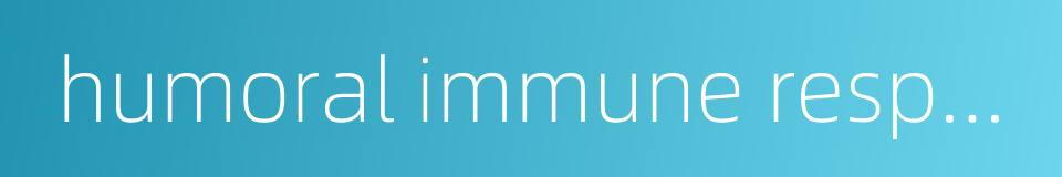 humoral immune response的同义词
