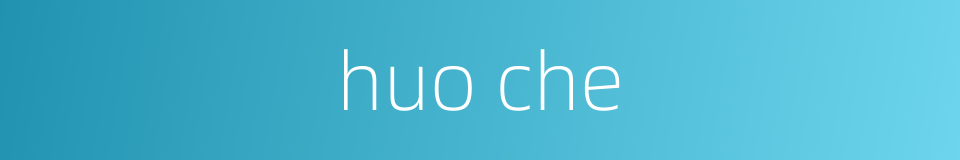 huo che的同义词