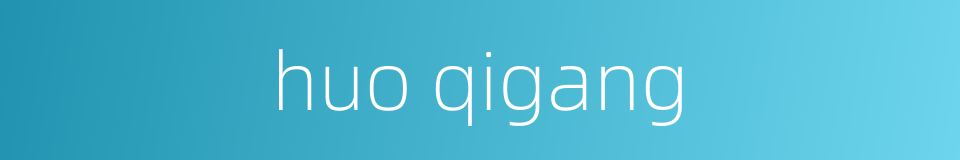 huo qigang的同义词