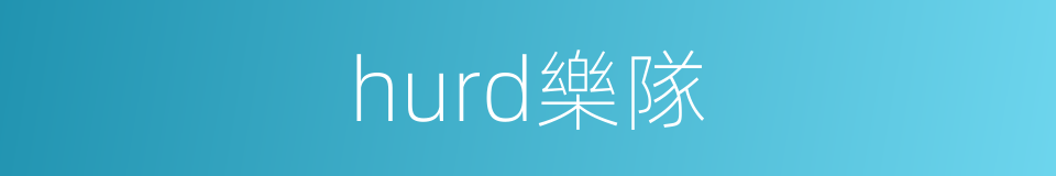 hurd樂隊的同義詞