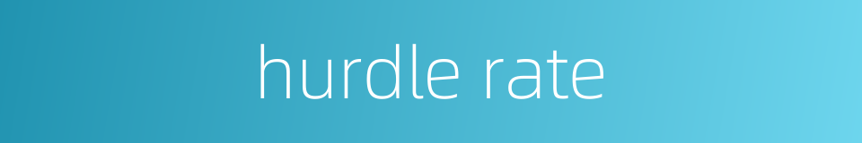 hurdle rate的同义词