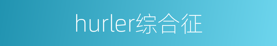 hurler综合征的意思