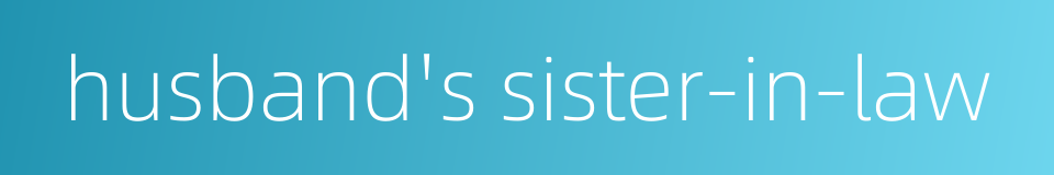 husband's sister-in-law的同义词