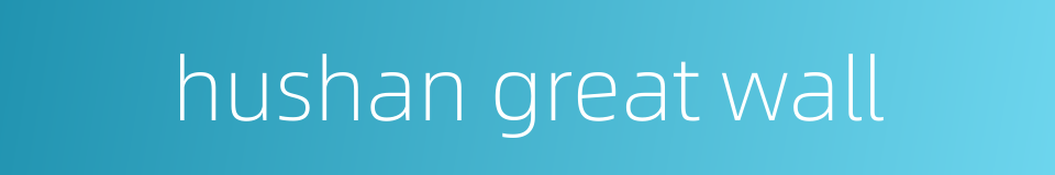 hushan great wall的同义词