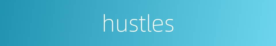 hustles的同义词