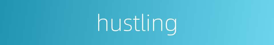 hustling的同义词