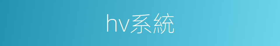 hv系統的同義詞