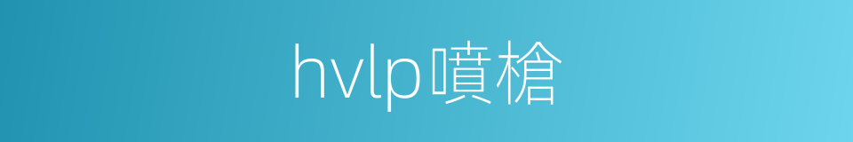 hvlp噴槍的同義詞