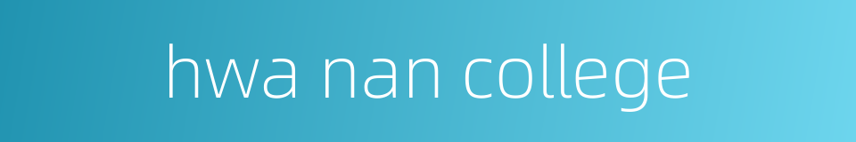 hwa nan college的同义词