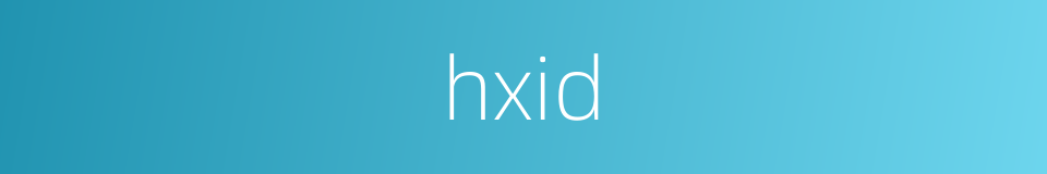 hxid的同义词