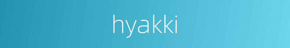 hyakki的同义词