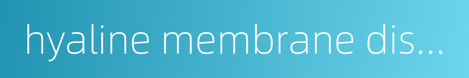 hyaline membrane disease的同义词