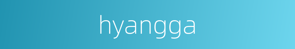 hyangga的同义词