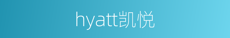 hyatt凯悦的同义词