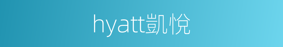 hyatt凱悅的同義詞