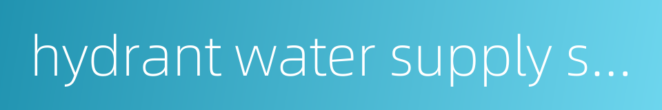 hydrant water supply system的同义词