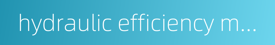 hydraulic efficiency manipulator的同义词