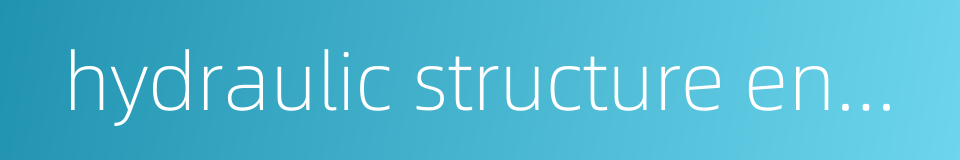 hydraulic structure engineering的同义词