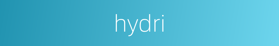 hydri的意思