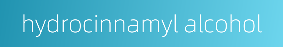 hydrocinnamyl alcohol的同义词