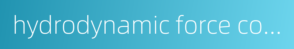hydrodynamic force components的同义词