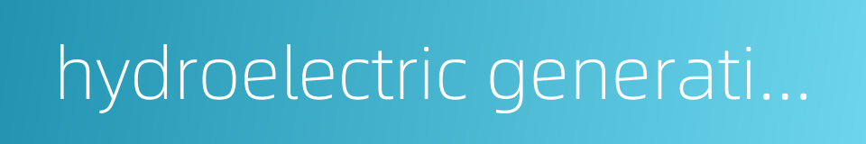 hydroelectric generating unit的同义词