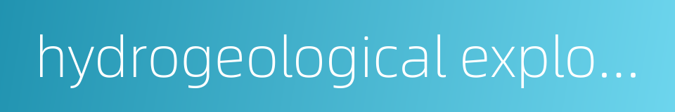 hydrogeological exploration的同义词
