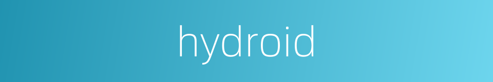 hydroid的同义词