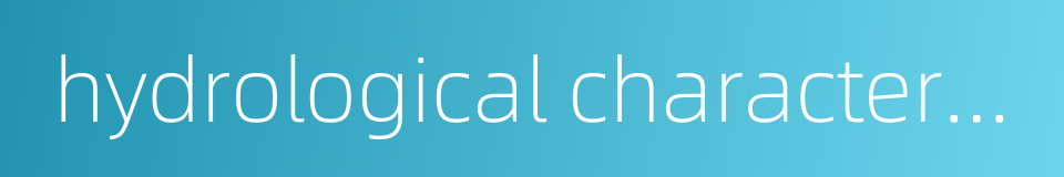 hydrological characteristics的同义词
