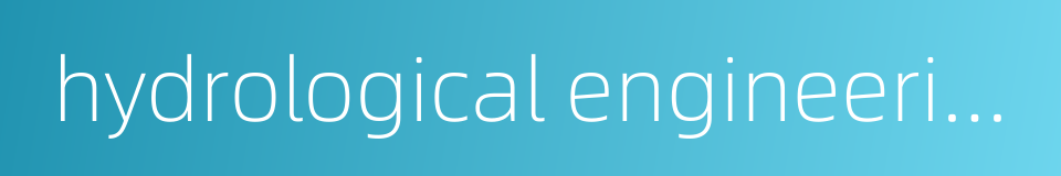 hydrological engineering的同义词