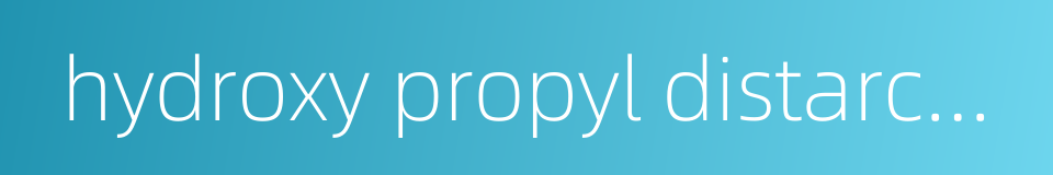 hydroxy propyl distarch phosphate的同义词