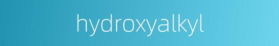 hydroxyalkyl的同义词