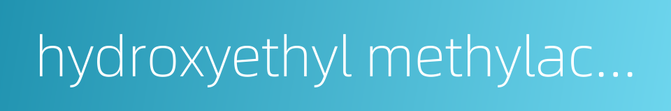 hydroxyethyl methylacrylate hema的同义词