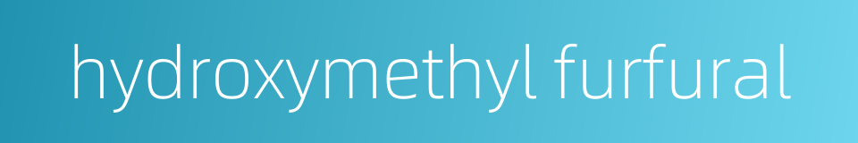 hydroxymethyl furfural的同义词