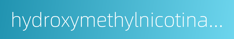 hydroxymethylnicotinamide的同义词
