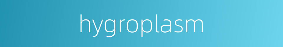hygroplasm的同义词