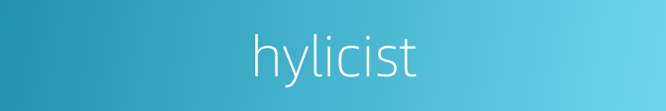 hylicist的同义词