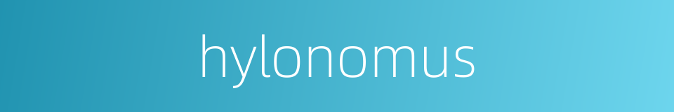 hylonomus的同义词