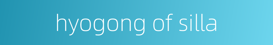 hyogong of silla的同义词