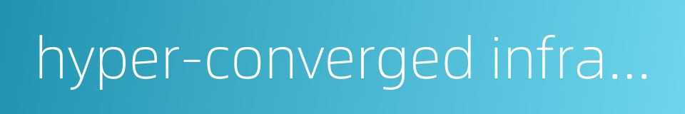 hyper-converged infrastructure的同义词