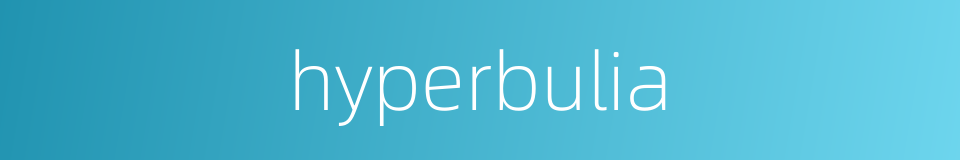 hyperbulia的同义词