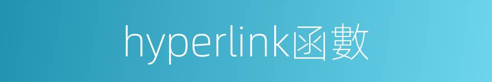 hyperlink函數的同義詞