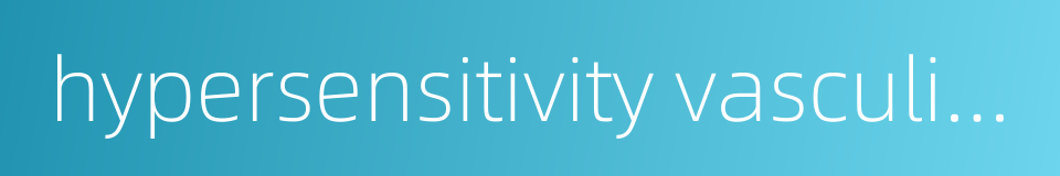 hypersensitivity vasculitis的同义词