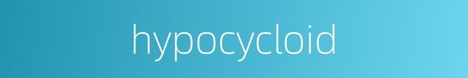 hypocycloid的同义词